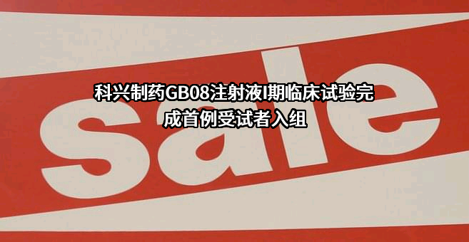 深圳科兴药业有限公司