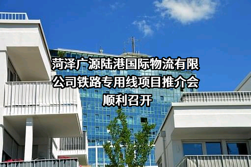 菏泽广源陆港国际物流有限公司