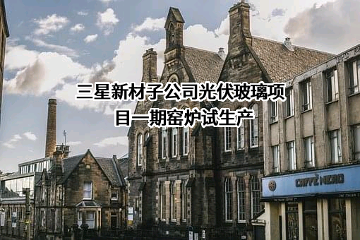 浙江三星新材股份有限公司