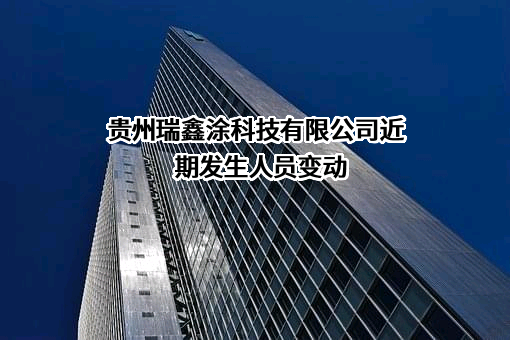 贵州瑞鑫涂科技有限公司