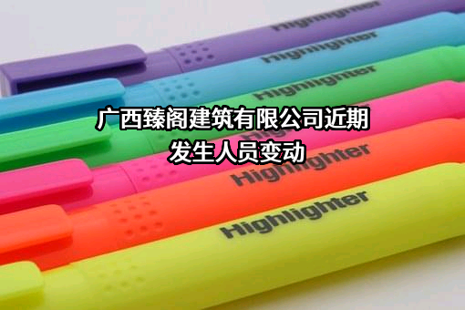 广西臻阁建筑有限公司