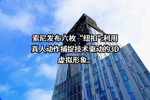 索尼（中国）有限公司