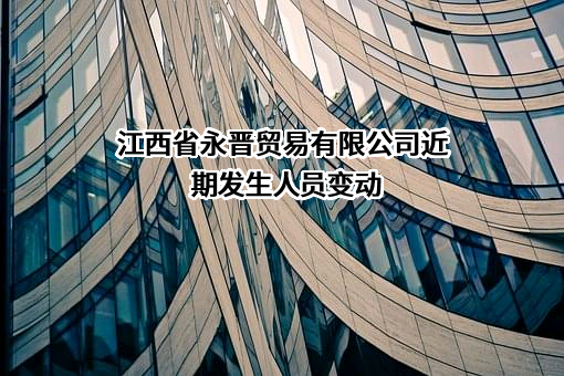 江西省永晋贸易有限公司