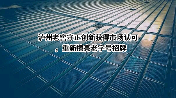 泸州老窖股份有限公司