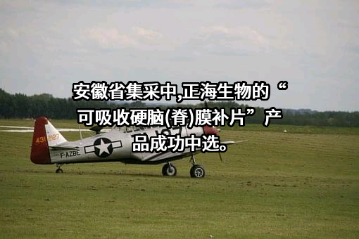 烟台正海生物科技股份有限公司