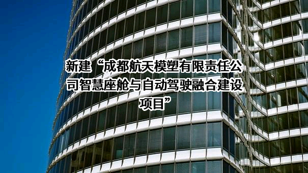 成都航天模塑有限责任公司