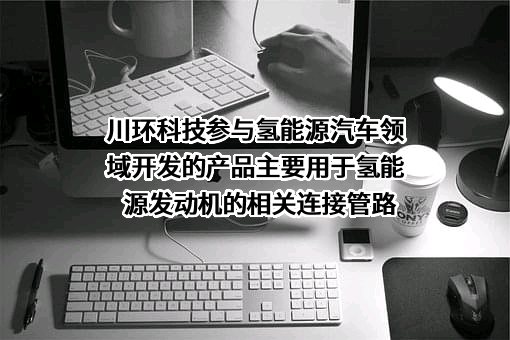 四川川环科技股份有限公司