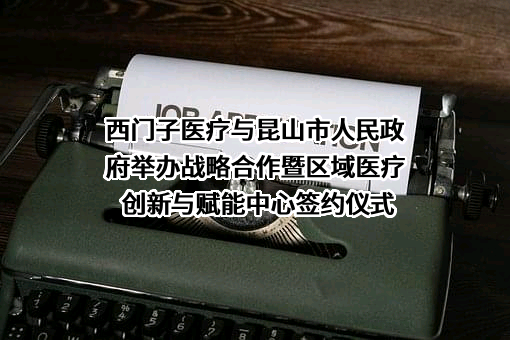 西门子医疗系统有限公司