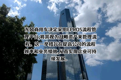 东风商用车有限公司