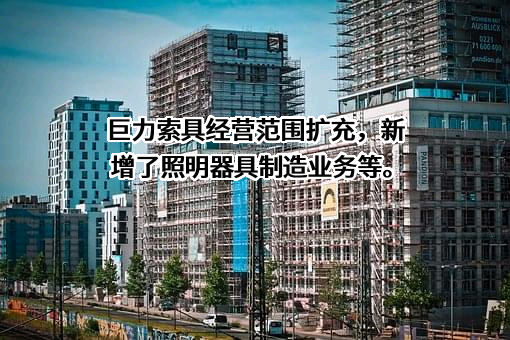 巨力索具股份有限公司