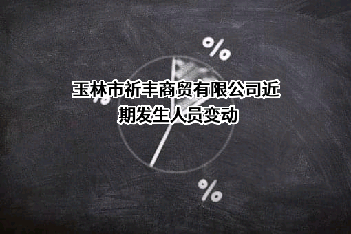 玉林市祈丰商贸有限公司