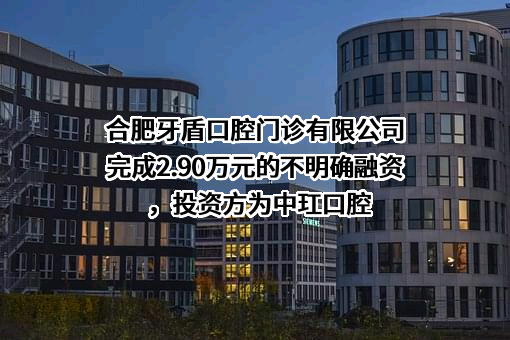 合肥牙盾口腔门诊有限公司