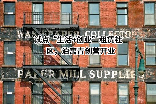 深圳市泊寓租赁服务有限公司