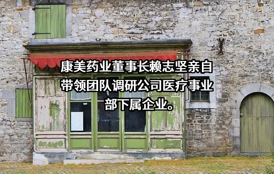 康美药业股份有限公司