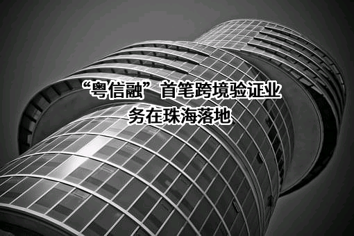 粤信融科技控股（广东）有限公司