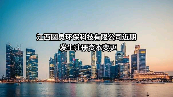 江西圆奥环保科技有限公司