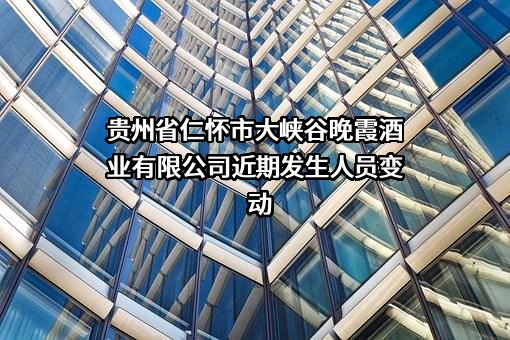 贵州省仁怀市大峡谷晚霞酒业有限公司