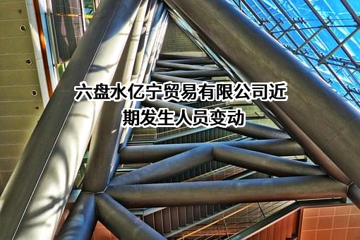 六盘水亿宁贸易有限公司