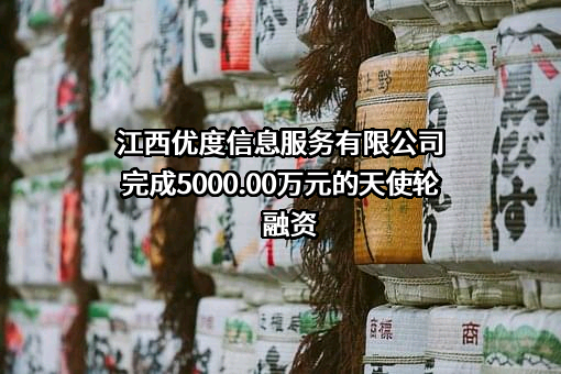 江西优度信息服务有限公司