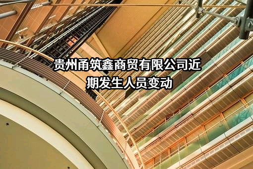贵州甬筑鑫商贸有限公司