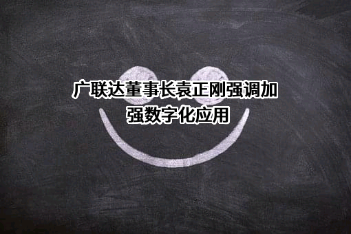 广联达科技股份有限公司深圳分公司
