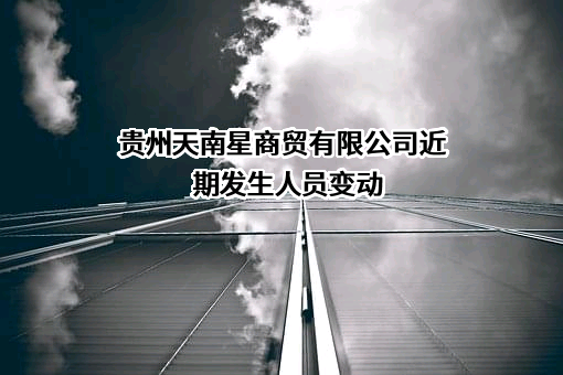 贵州天南星商贸有限公司
