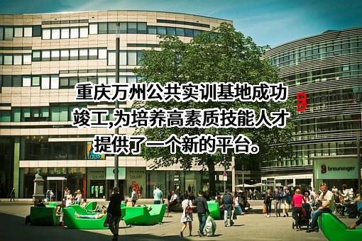重庆万州经济技术开发（集团）有限公司