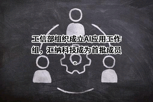 汇纳科技股份有限公司