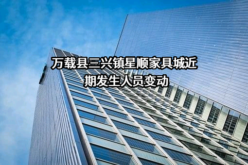 万载县三兴镇星顺家具城