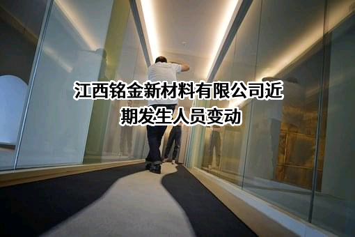 江西铭金新材料有限公司