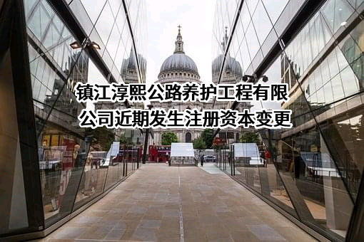 镇江淳熙公路养护工程有限公司