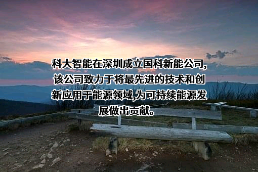 科大智能科技股份有限公司