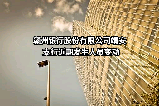 赣州银行股份有限公司靖安支行