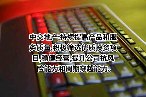 中交地产股份有限公司