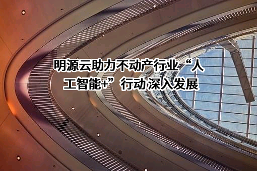 深圳市明源云科技有限公司