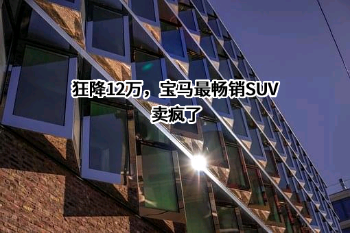 华晨宝马汽车有限公司