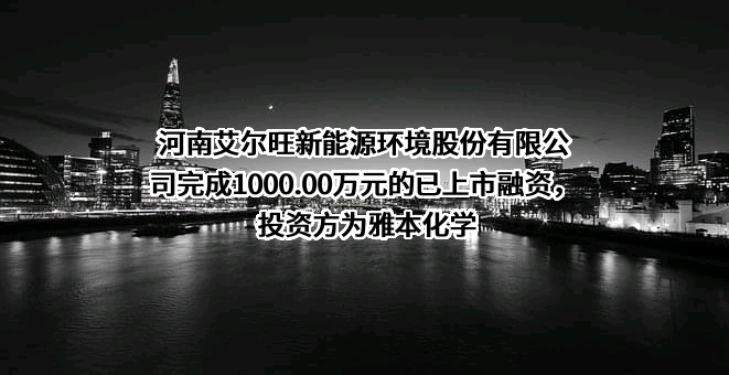 河南艾尔旺新能源环境股份有限公司