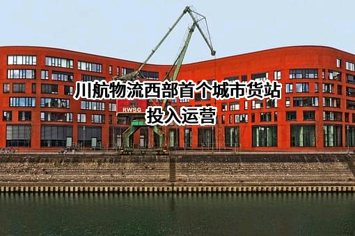四川川航物流有限公司