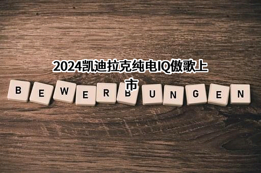 2024凯迪拉克纯电IQ傲歌上市