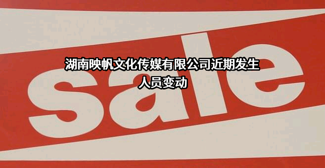湖南映帆文化传媒有限公司