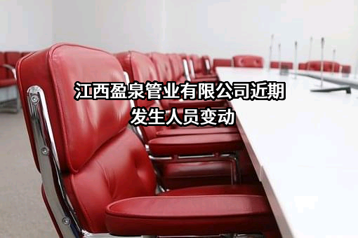 江西盈泉管业有限公司