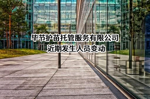 毕节护苗托管服务有限公司