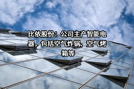 浙江比依电器股份有限公司
