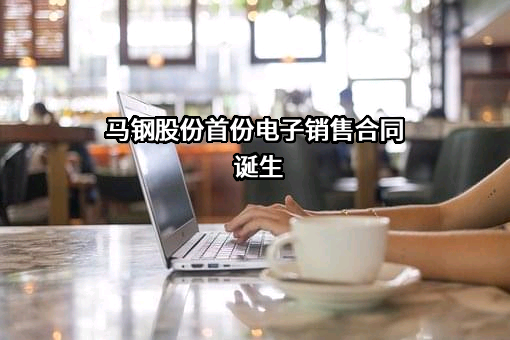 欧冶云商股份有限公司