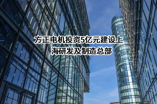 浙江方正电机股份有限公司