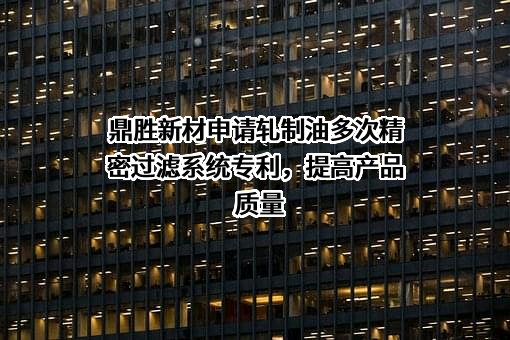 江苏鼎胜新能源材料股份有限公司
