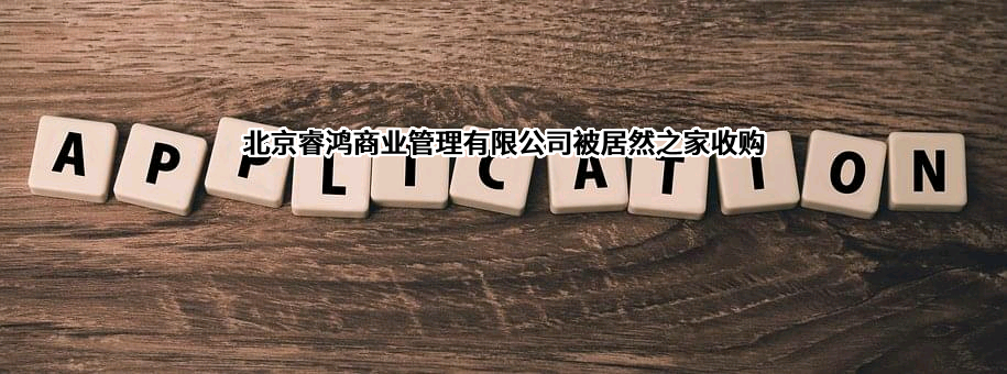 北京睿鸿商业管理有限公司