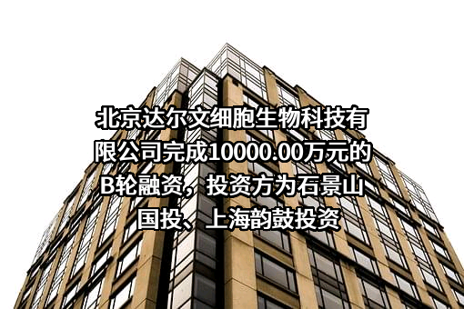北京达尔文细胞生物科技有限公司