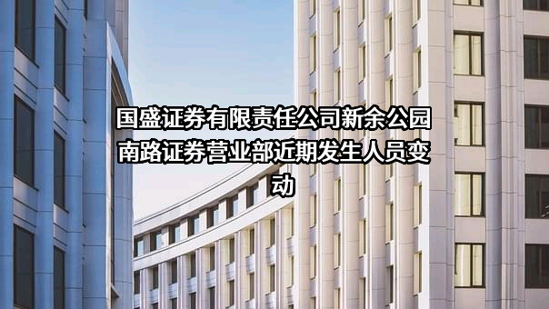 国盛证券有限责任公司新余公园南路证券营业部