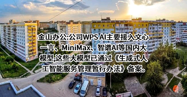 北京金山办公软件股份有限公司
